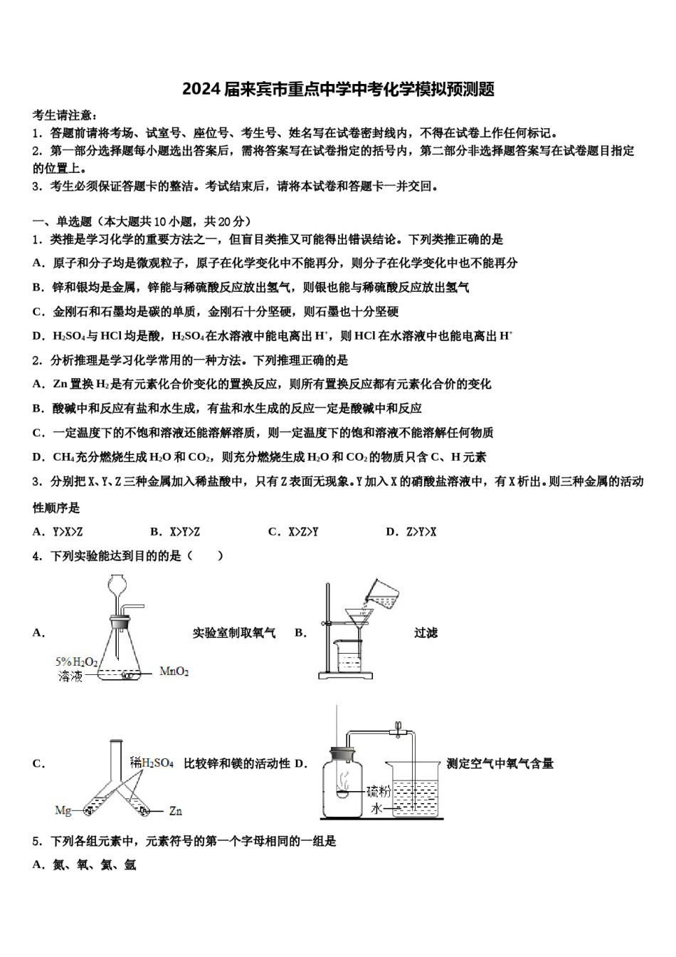 2024届来宾市重点中学中考化学模拟预测题含解析.doc_第1页