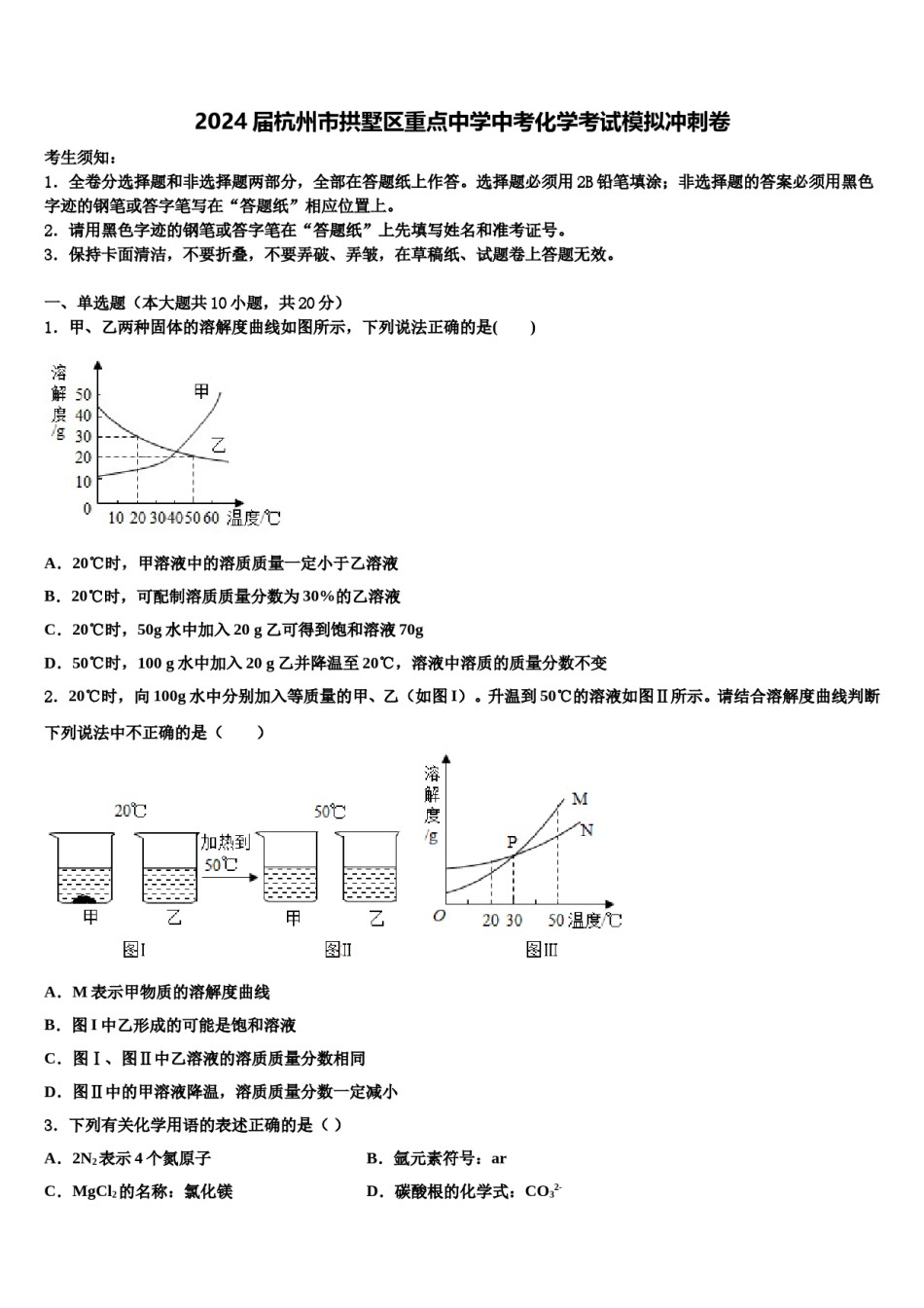2024届杭州市拱墅区重点中学中考化学考试模拟冲刺卷含解析.doc_第1页