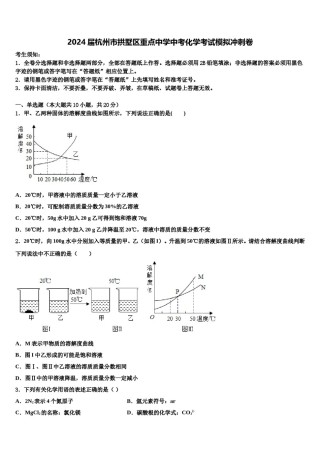 2024届杭州市拱墅区重点中学中考化学考试模拟冲刺卷含解析.doc