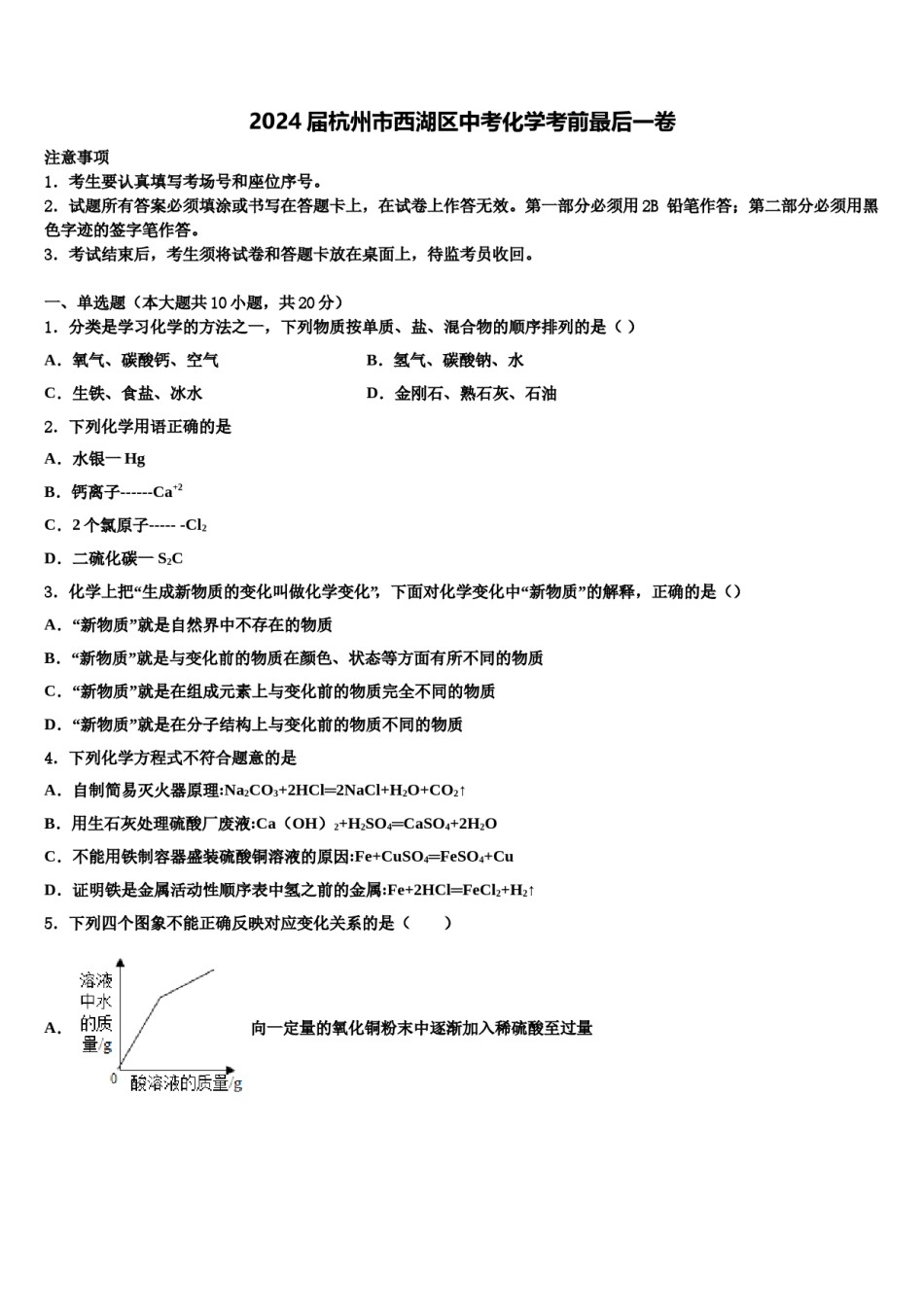 2024届杭州市西湖区中考化学考前最后一卷含解析.doc_第1页