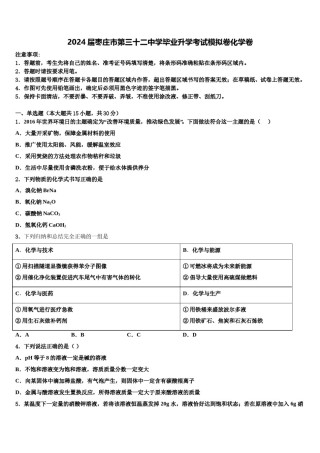 2024届枣庄市第三十二中学毕业升学考试模拟卷化学卷含解析.doc