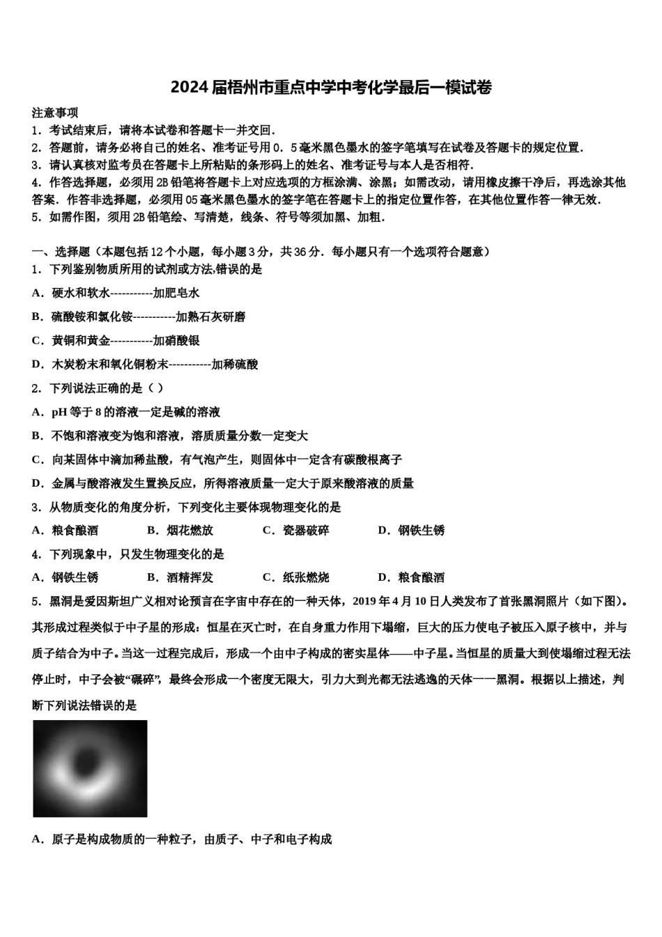 2024届梧州市重点中学中考化学最后一模试卷含解析.doc_第1页
