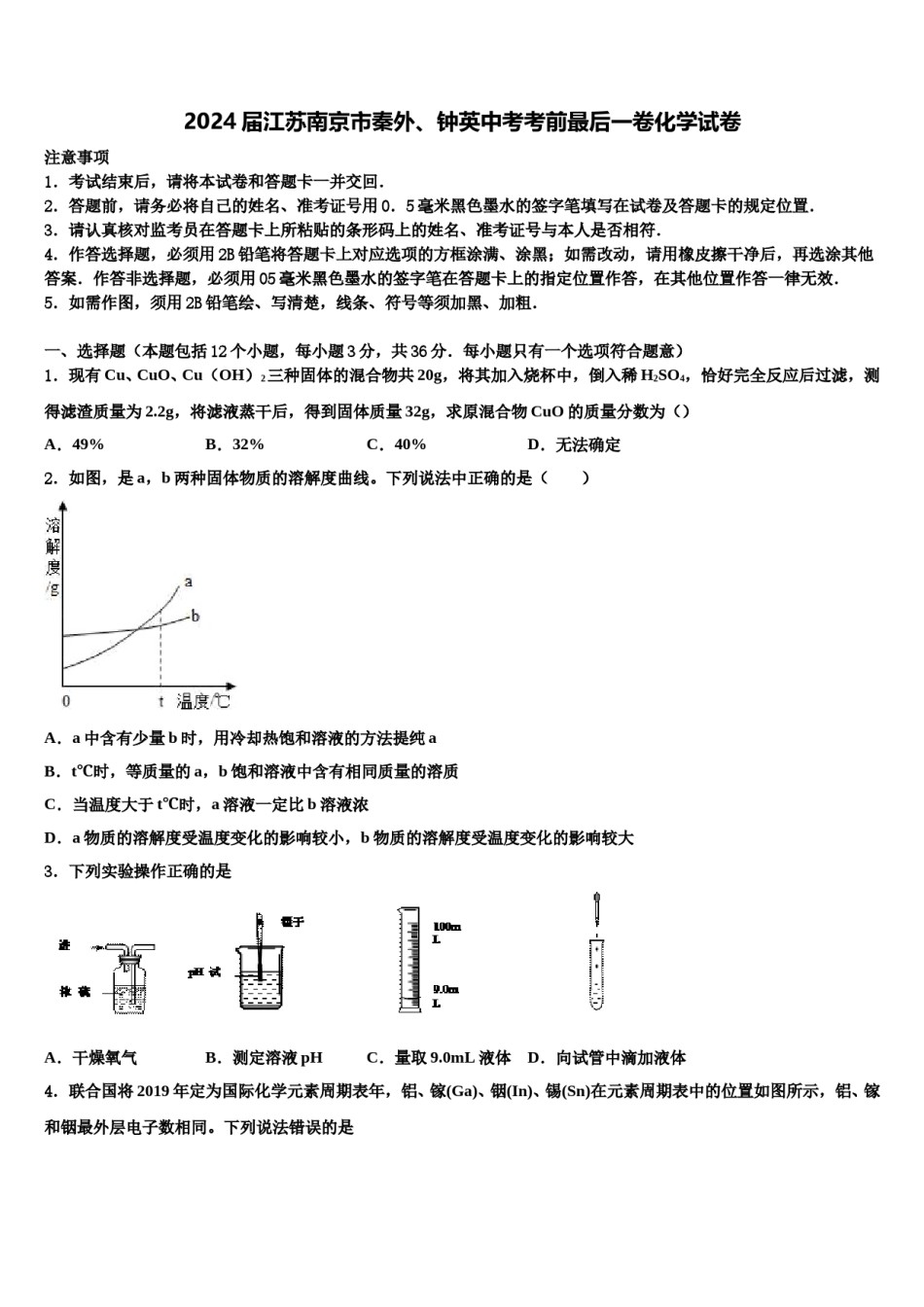 2024届江苏南京市秦外、钟英中考考前最后一卷化学试卷含解析.doc_第1页