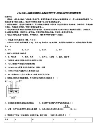 2024届江苏南京建邺区五校联考中考化学最后冲刺浓缩精华卷含解析.doc