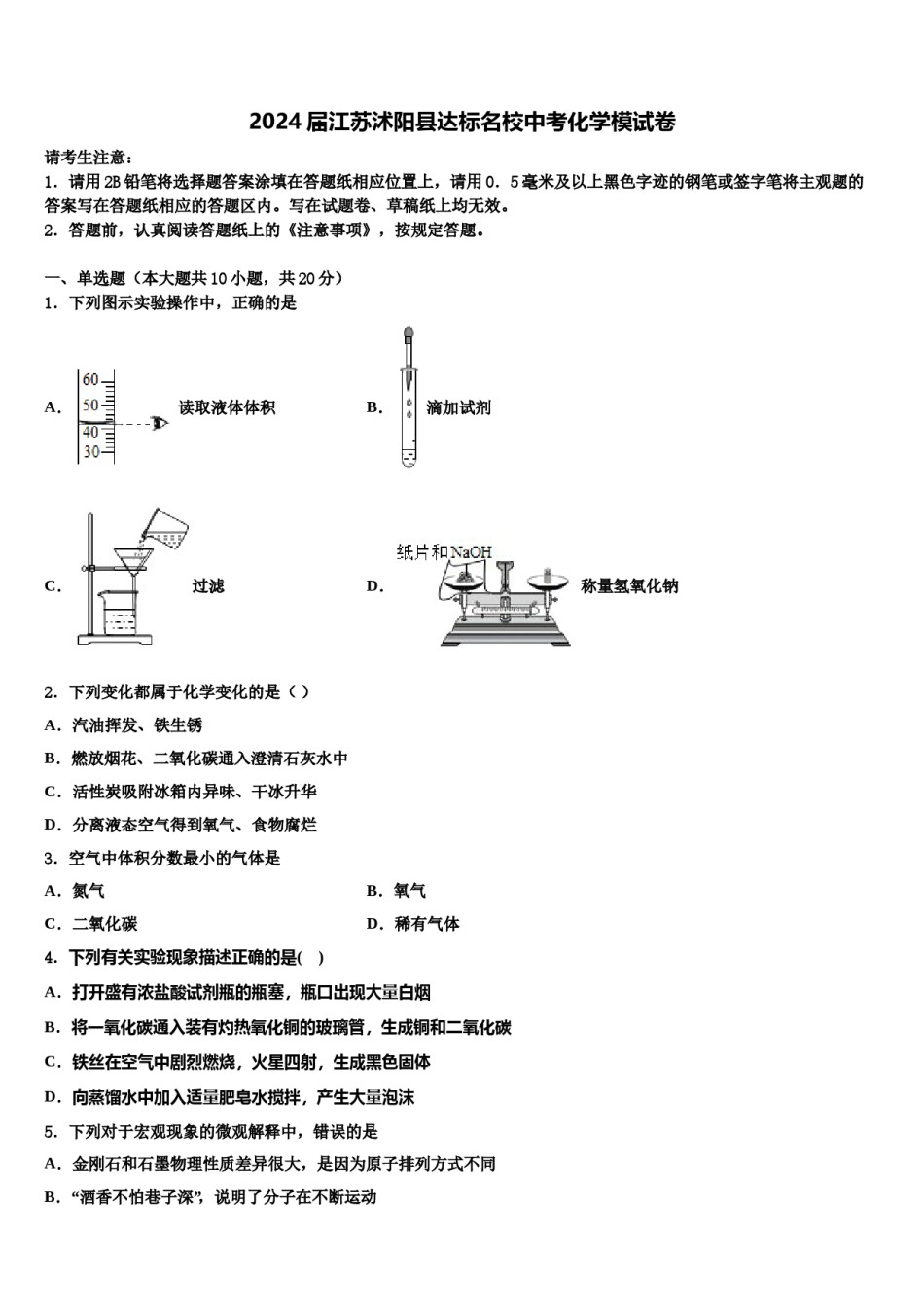 2024届江苏沭阳县达标名校中考化学模试卷含解析.doc_第1页