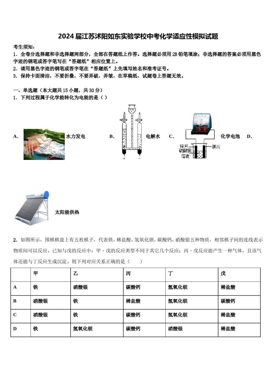 2024届江苏沭阳如东实验学校中考化学适应性模拟试题含解析.doc_第1页