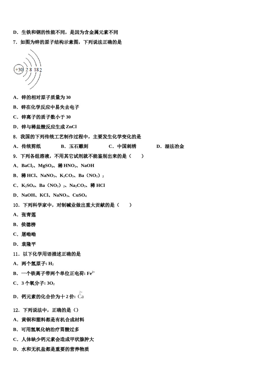 2024届江苏沭阳如东实验学校中考化学适应性模拟试题含解析.doc_第3页