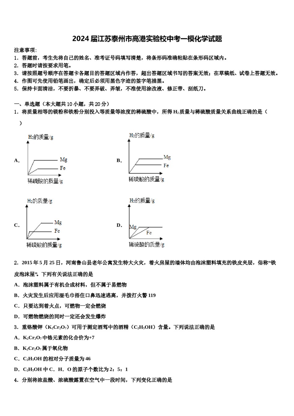 2024届江苏泰州市高港实验校中考一模化学试题含解析.doc_第1页