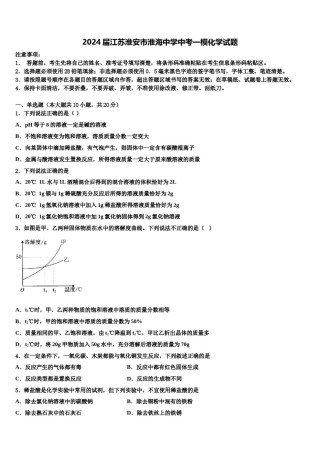 2024届江苏淮安市淮海中学中考一模化学试题含解析.doc