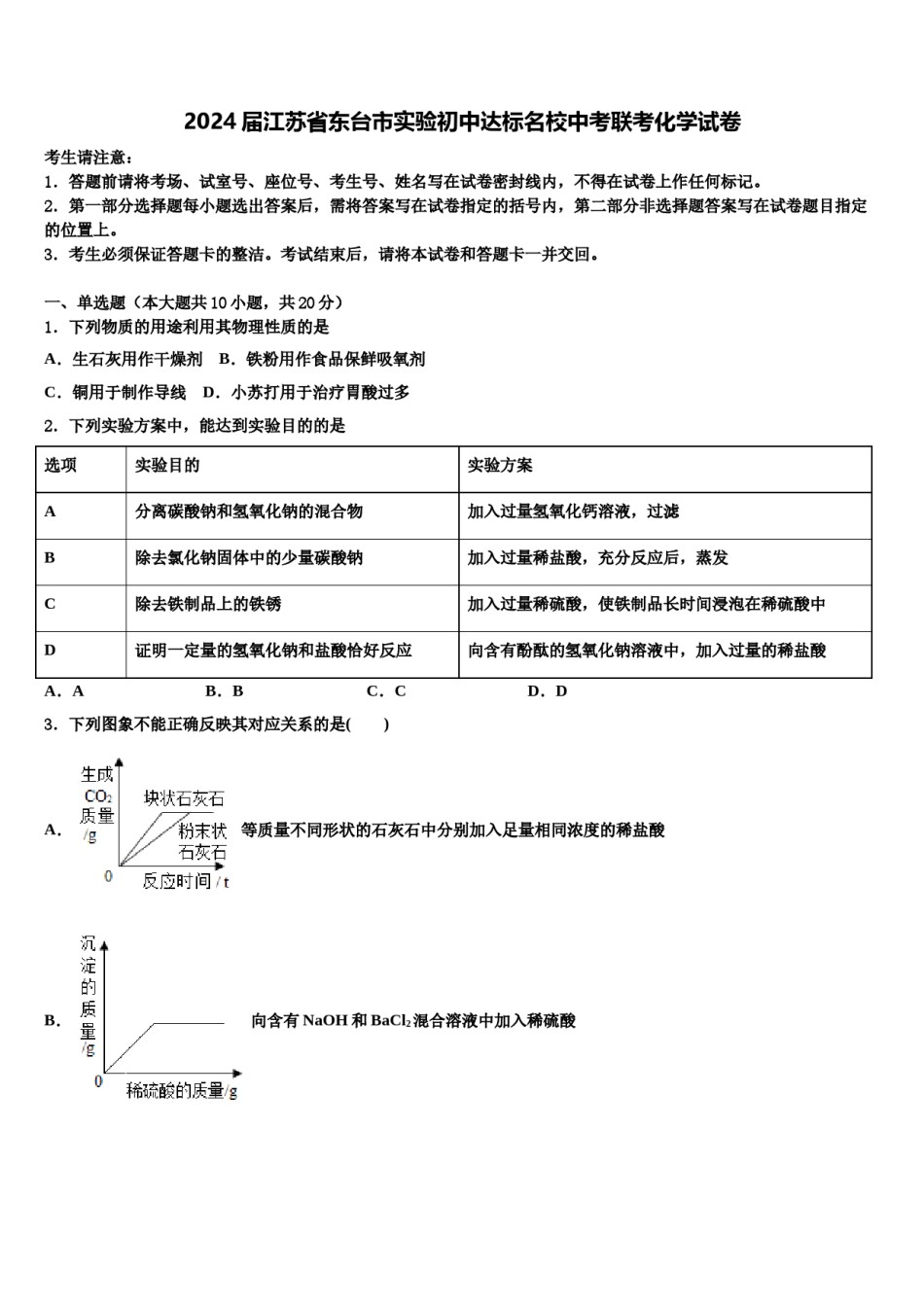2024届江苏省东台市实验初中达标名校中考联考化学试卷含解析.doc_第1页