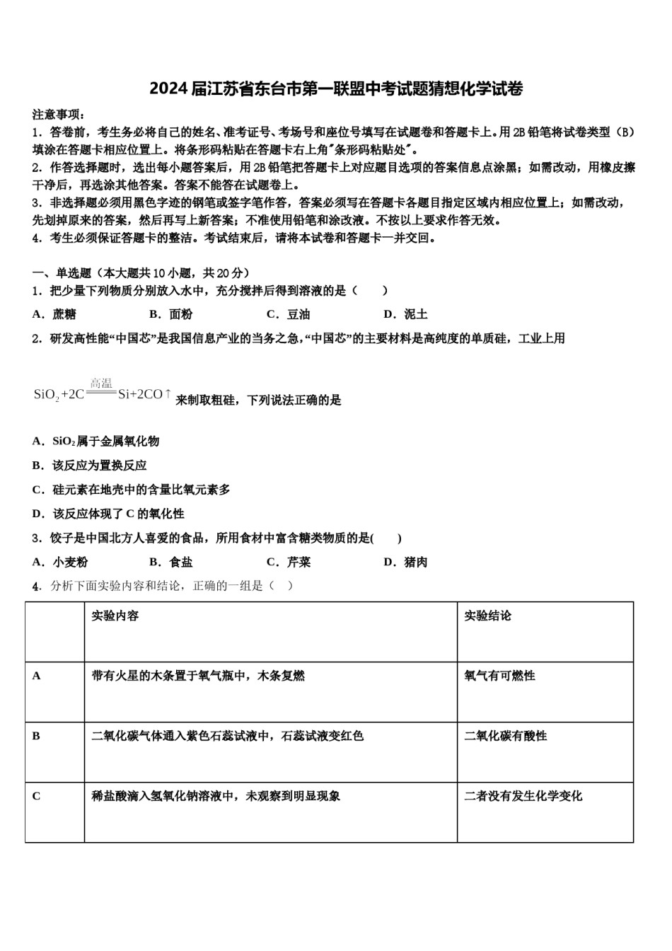 2024届江苏省东台市第一联盟中考试题猜想化学试卷含解析.doc_第1页
