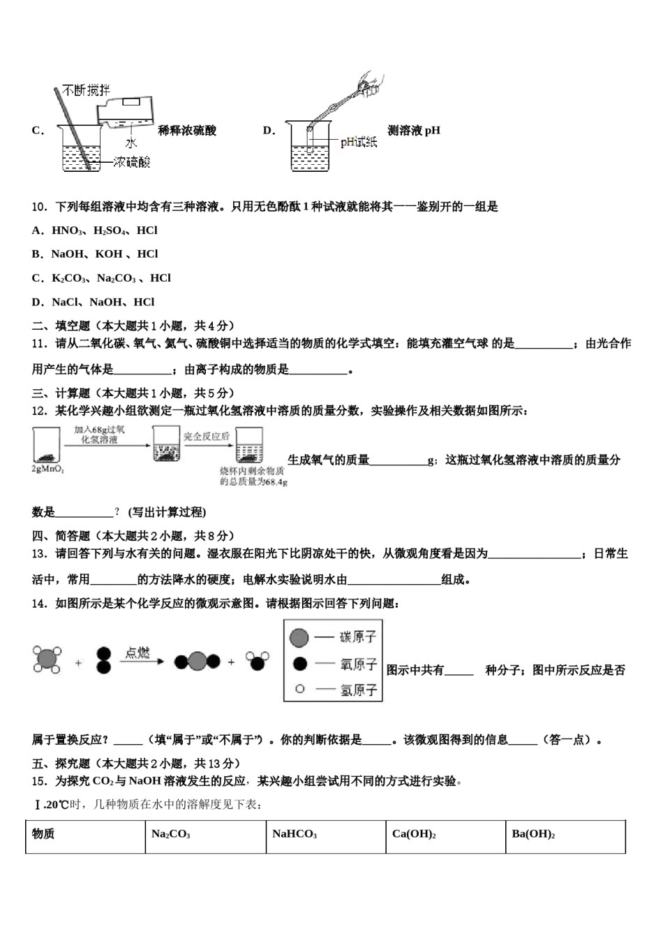 2024届江苏省东台市第一联盟中考试题猜想化学试卷含解析.doc_第3页
