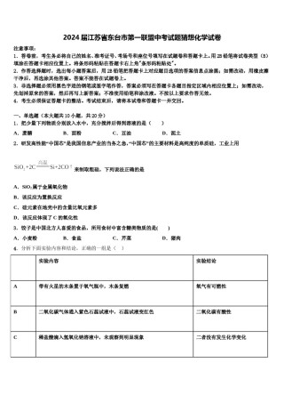 2024届江苏省东台市第一联盟中考试题猜想化学试卷含解析.doc
