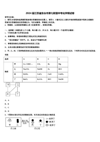 2024届江苏省东台市第七联盟中考化学模试卷含解析.doc