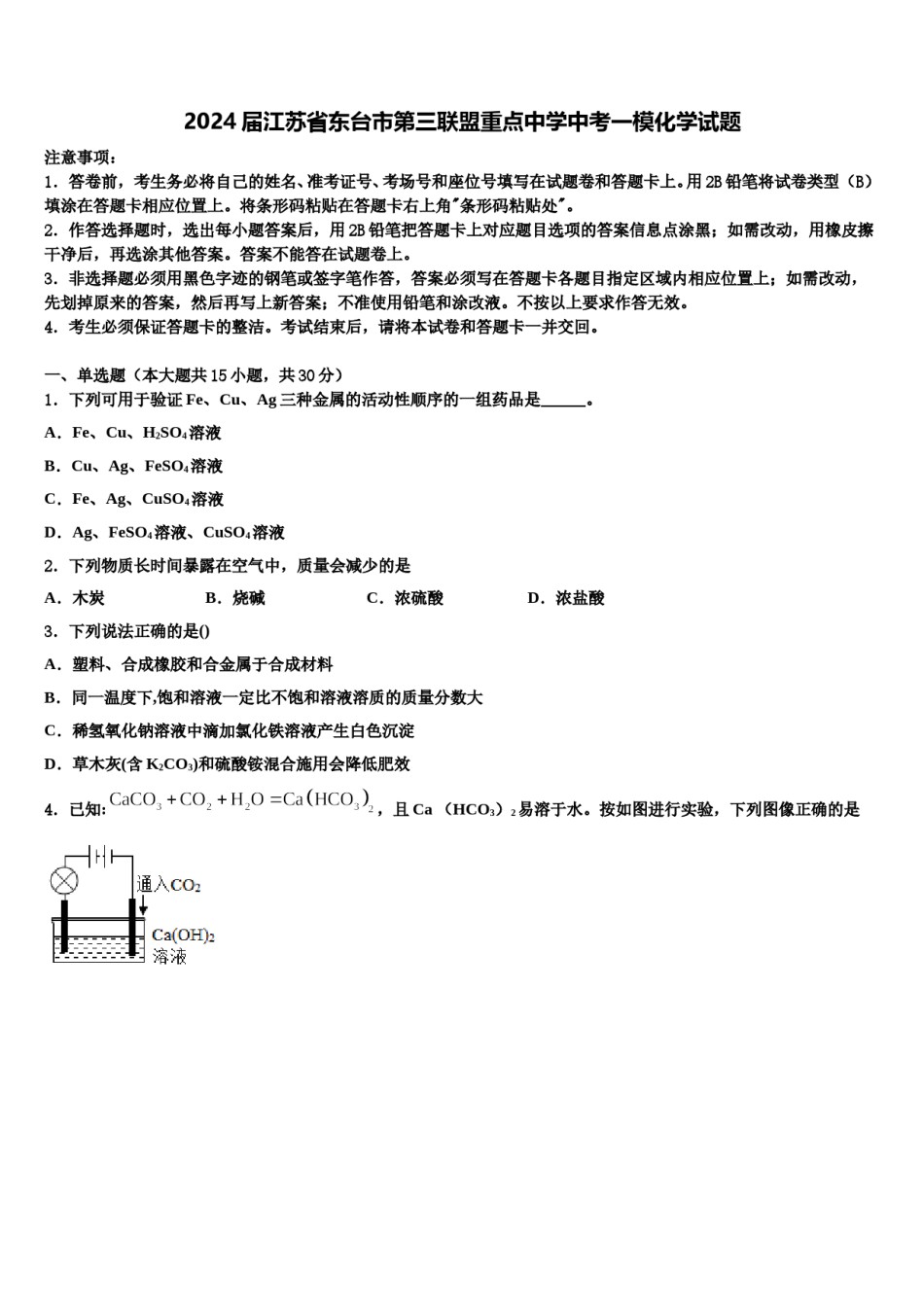 2024届江苏省东台市第三联盟重点中学中考一模化学试题含解析.doc_第1页