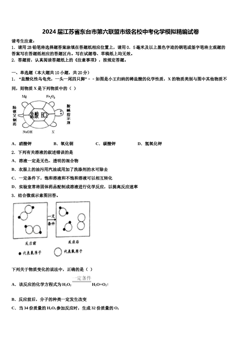 2024届江苏省东台市第六联盟市级名校中考化学模拟精编试卷含解析.doc_第1页
