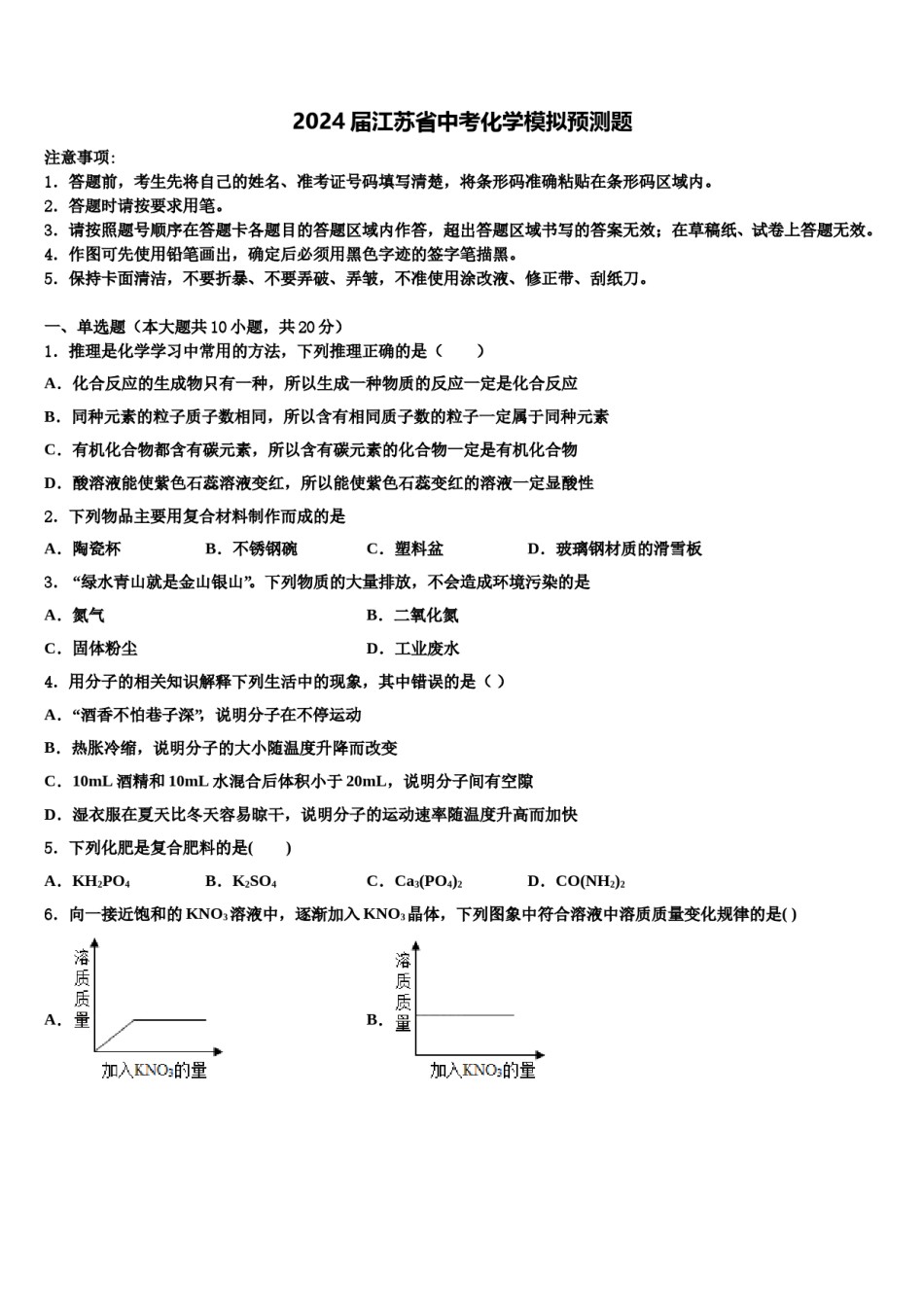 2024届江苏省中考化学模拟预测题含解析.doc_第1页