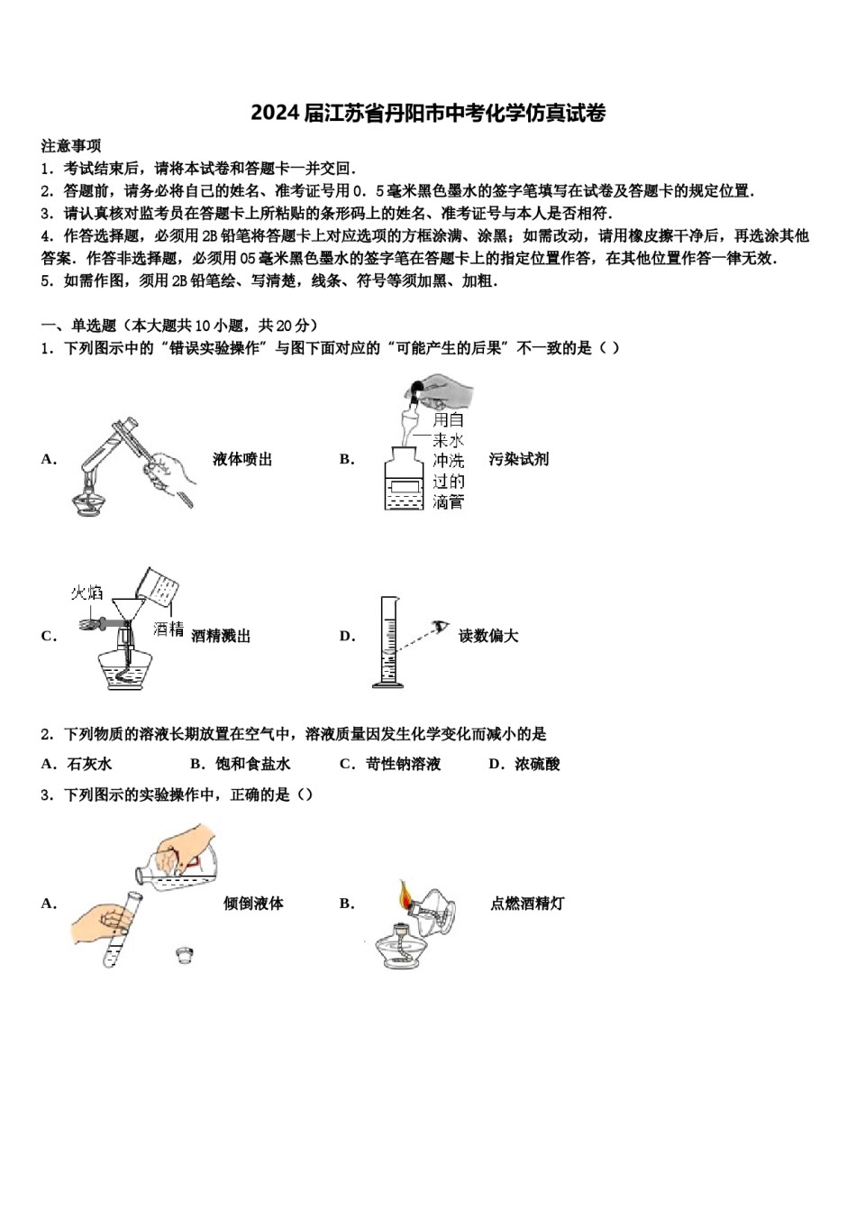 2024届江苏省丹阳市中考化学仿真试卷含解析.doc_第1页