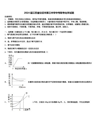 2024届江苏省仪征市第三中学中考联考化学试题含解析.doc