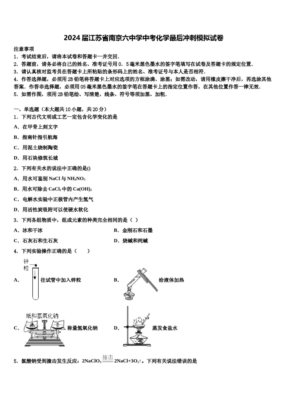 2024届江苏省南京六中学中考化学最后冲刺模拟试卷含解析.doc_第1页