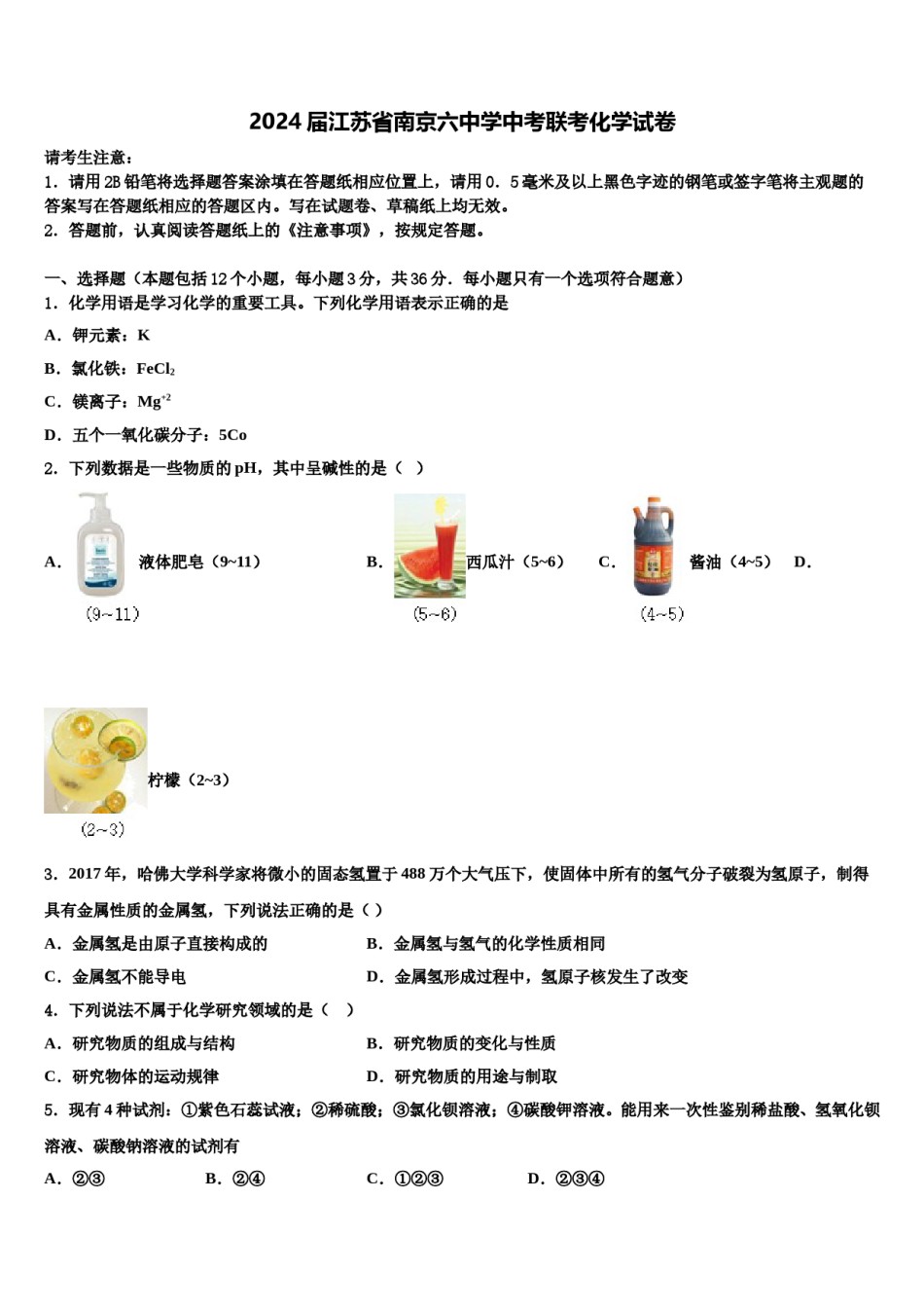 2024届江苏省南京六中学中考联考化学试卷含解析.doc_第1页