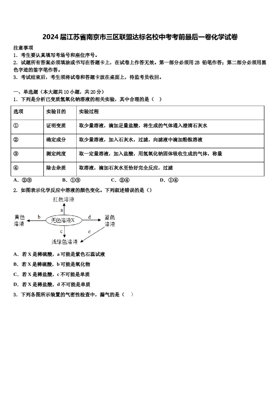 2024届江苏省南京市三区联盟达标名校中考考前最后一卷化学试卷含解析.doc_第1页