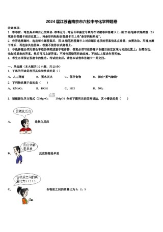 2024届江苏省南京市六校中考化学押题卷含解析.doc