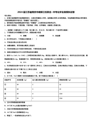 2024届江苏省南京市建邺三校联合~中考化学全真模拟试卷含解析.doc