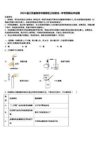 2024届江苏省南京市建邺区三校联合~中考四模化学试题含解析.doc