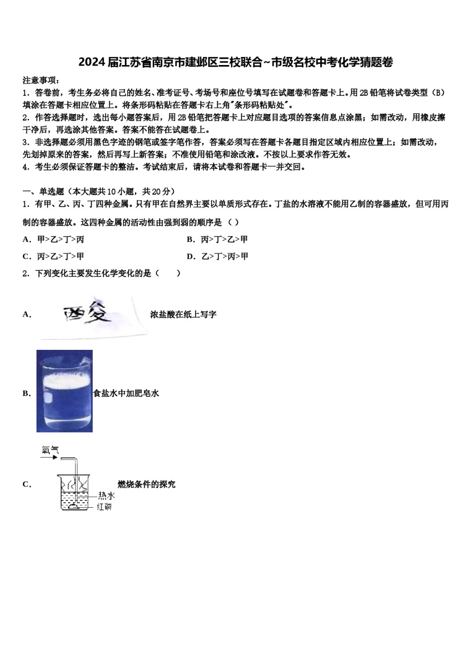 2024届江苏省南京市建邺区三校联合~市级名校中考化学猜题卷含解析.doc_第1页