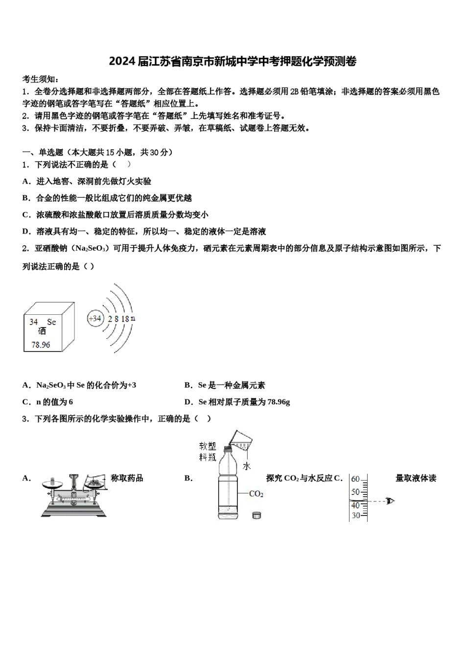 2024届江苏省南京市新城中学中考押题化学预测卷含解析.doc_第1页