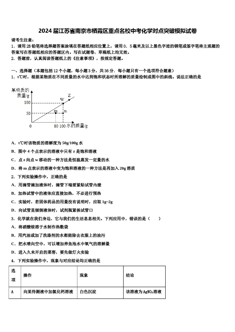 2024届江苏省南京市栖霞区重点名校中考化学对点突破模拟试卷含解析.doc_第1页