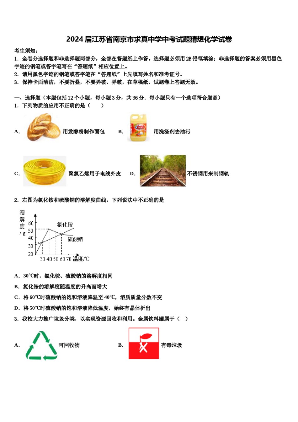 2024届江苏省南京市求真中学中考试题猜想化学试卷含解析.doc_第1页