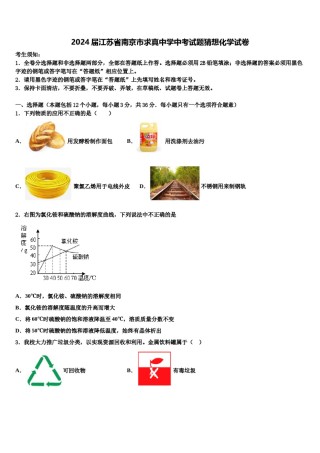 2024届江苏省南京市求真中学中考试题猜想化学试卷含解析.doc