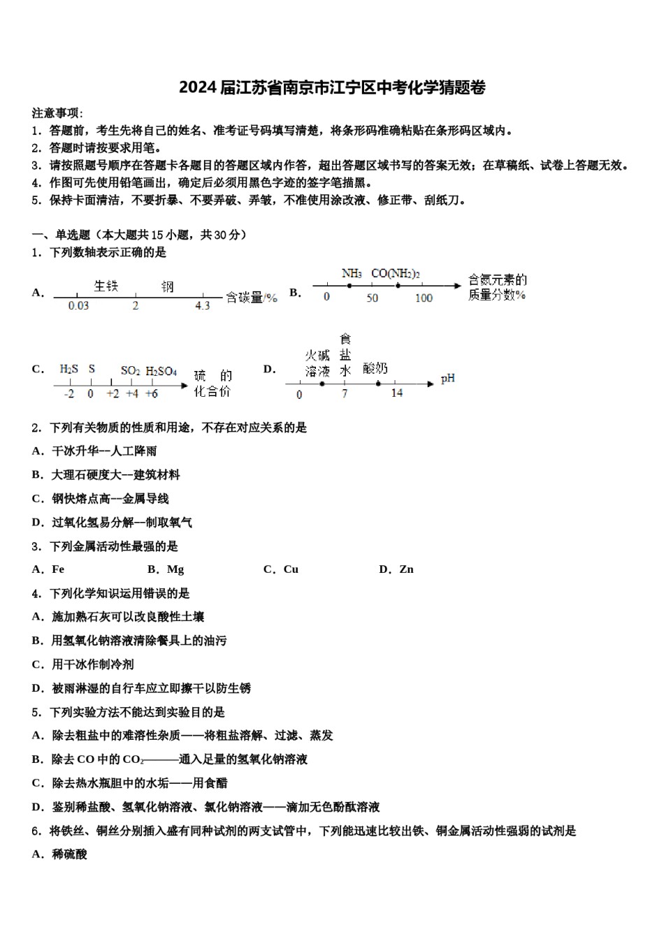 2024届江苏省南京市江宁区中考化学猜题卷含解析.doc_第1页