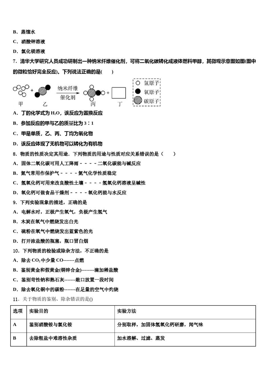 2024届江苏省南京市江宁区中考化学猜题卷含解析.doc_第2页