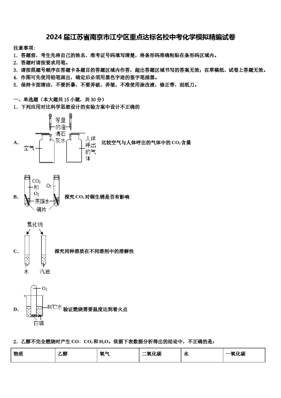 2024届江苏省南京市江宁区重点达标名校中考化学模拟精编试卷含解析.doc_第1页