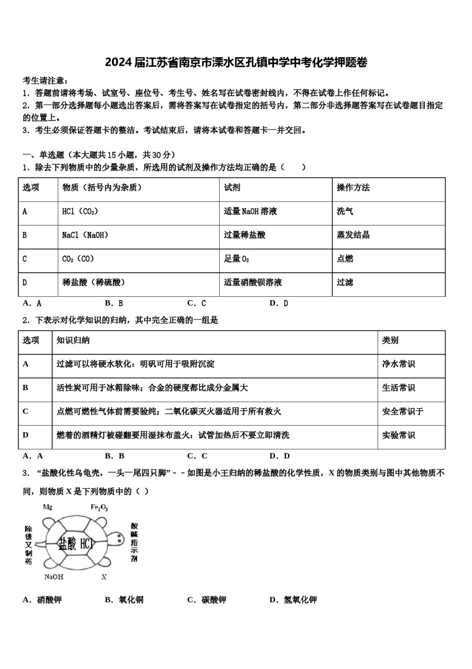 2024届江苏省南京市溧水区孔镇中学中考化学押题卷含解析.doc_第1页