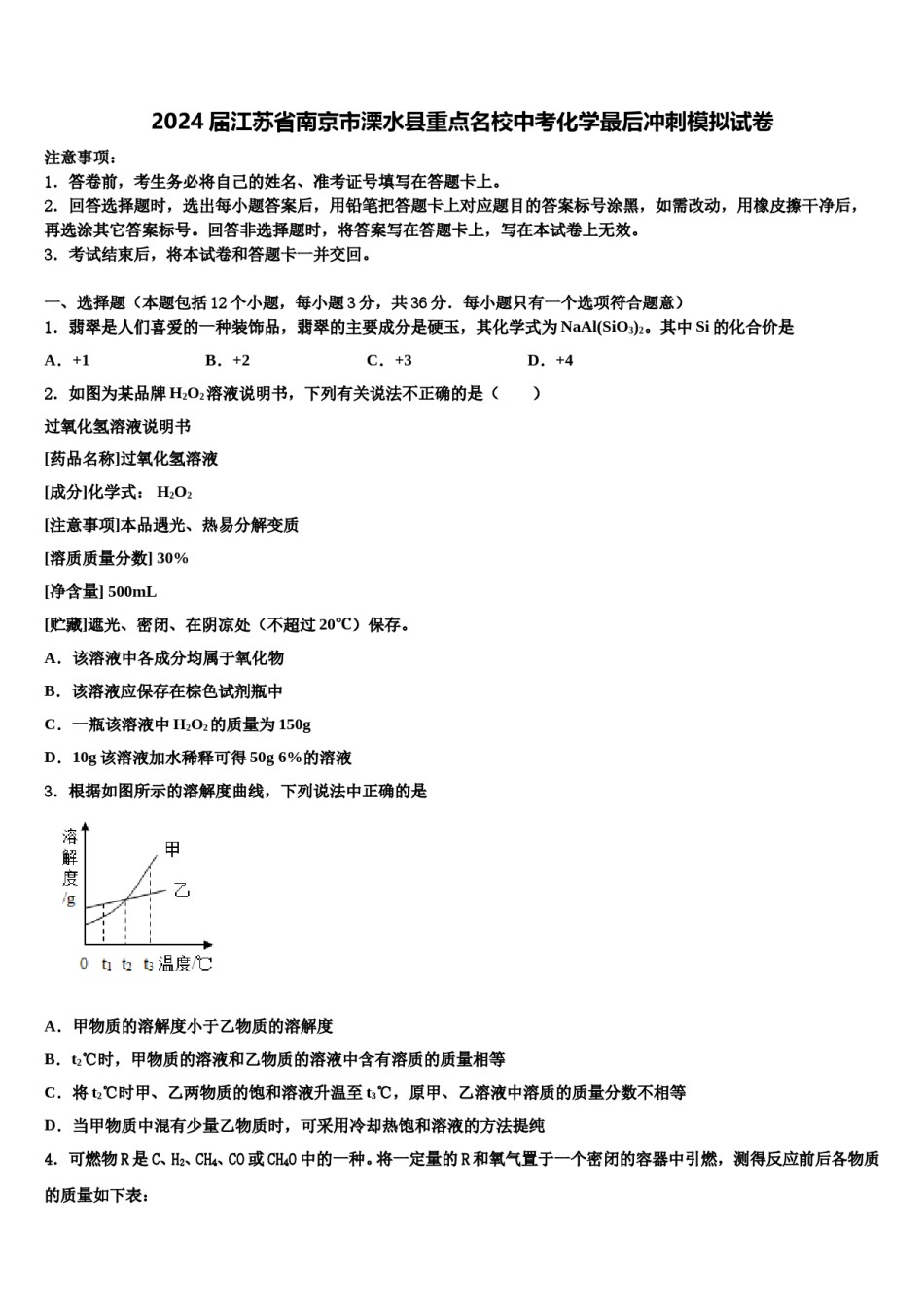 2024届江苏省南京市溧水县重点名校中考化学最后冲刺模拟试卷含解析.doc_第1页