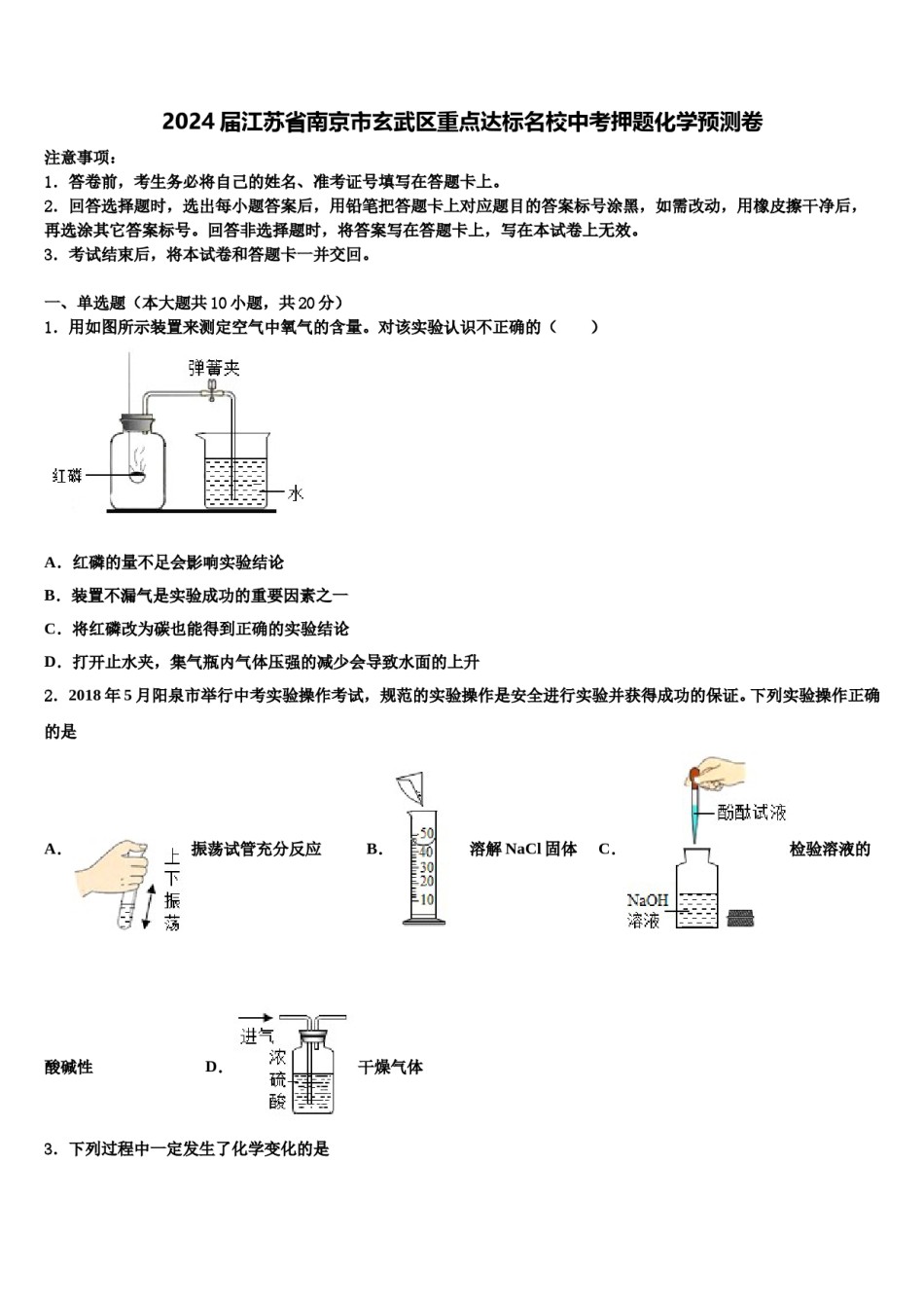2024届江苏省南京市玄武区重点达标名校中考押题化学预测卷含解析.doc_第1页