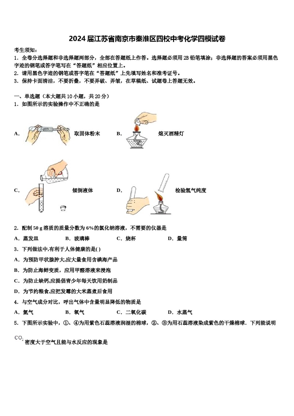 2024届江苏省南京市秦淮区四校中考化学四模试卷含解析.doc_第1页