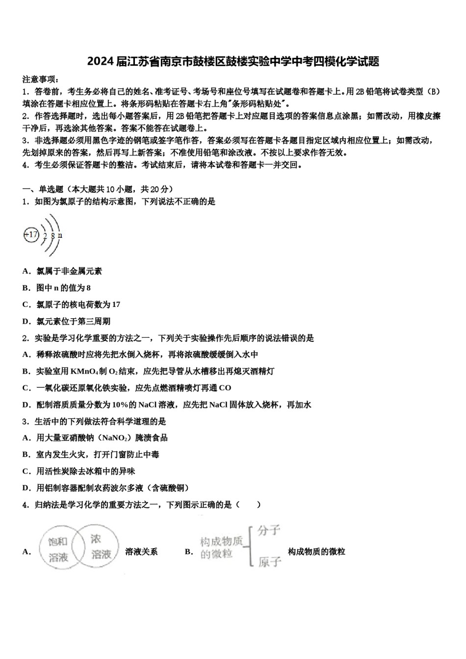 2024届江苏省南京市鼓楼区鼓楼实验中学中考四模化学试题含解析.doc_第1页