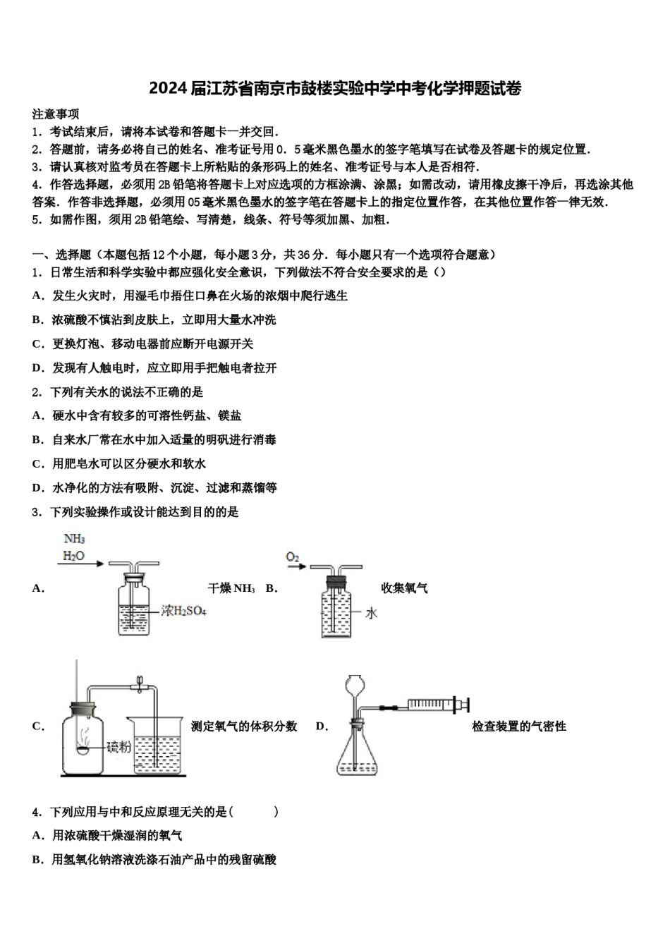 2024届江苏省南京市鼓楼实验中学中考化学押题试卷含解析.doc_第1页