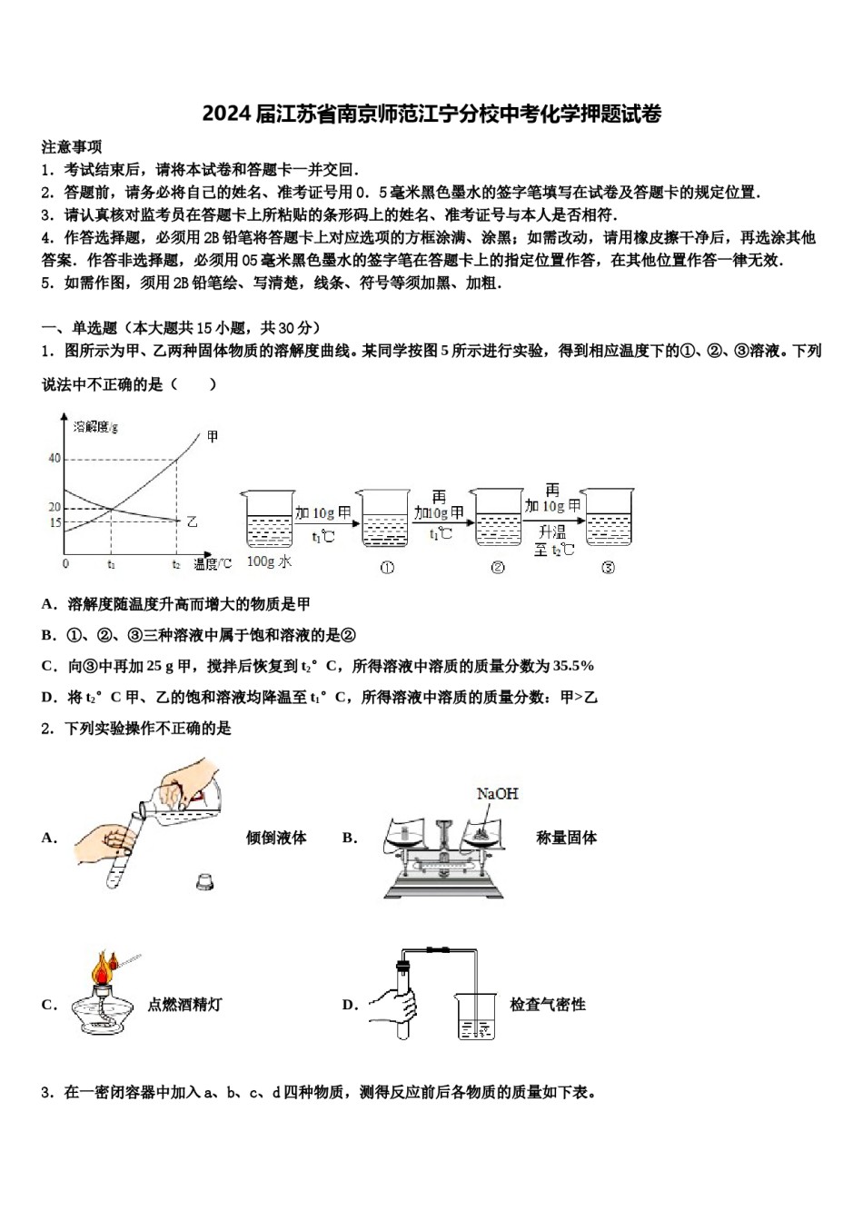 2024届江苏省南京师范江宁分校中考化学押题试卷含解析.doc_第1页