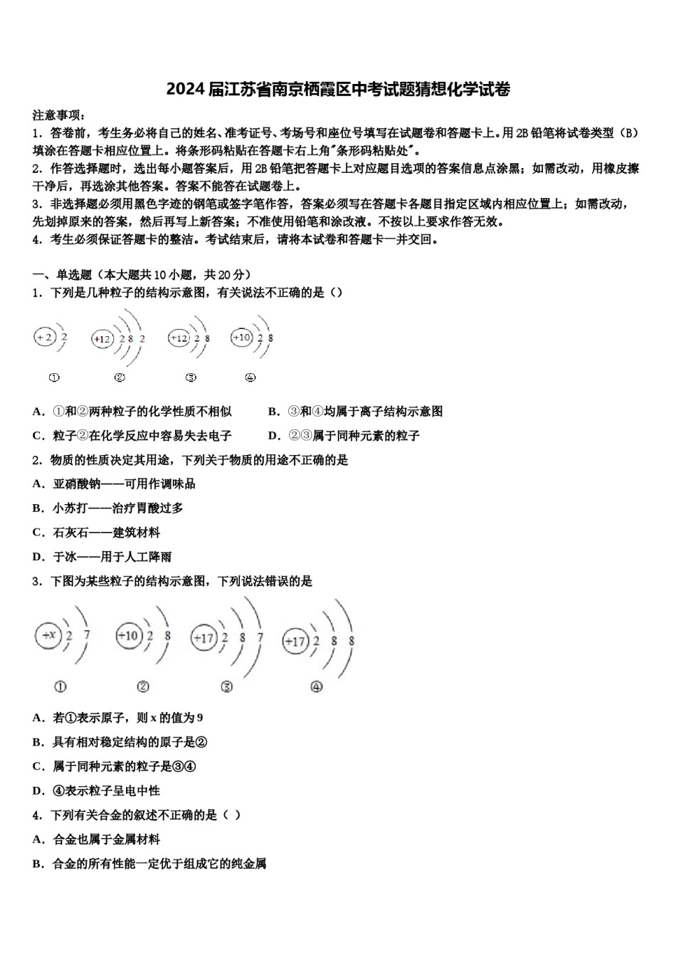 2024届江苏省南京栖霞区中考试题猜想化学试卷含解析.doc_第1页