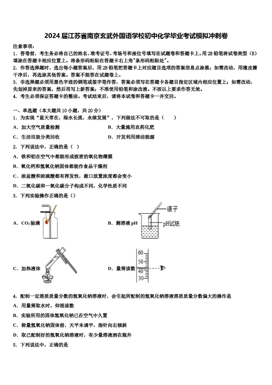 2024届江苏省南京玄武外国语学校初中化学毕业考试模拟冲刺卷含解析.doc_第1页