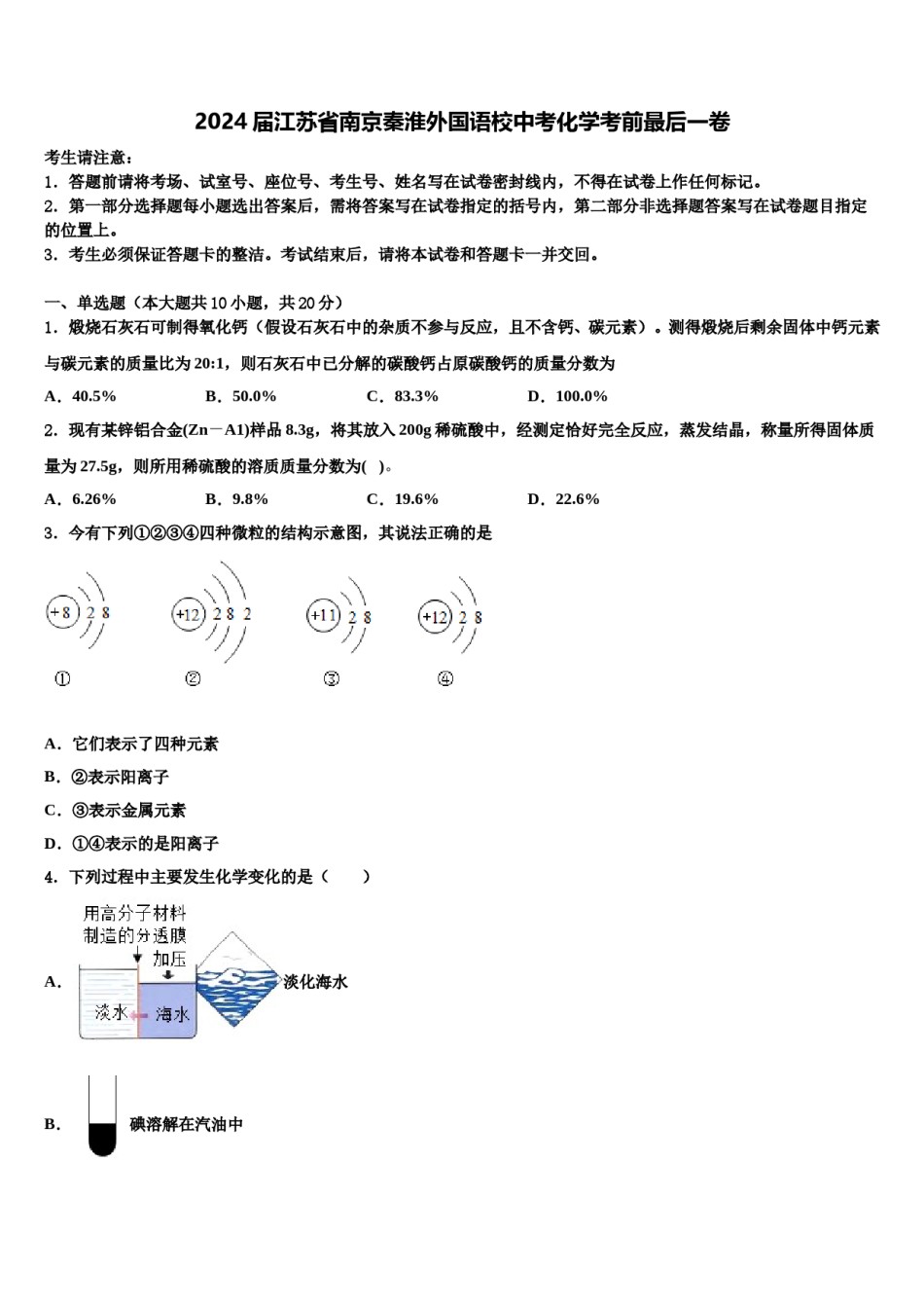 2024届江苏省南京秦淮外国语校中考化学考前最后一卷含解析.doc_第1页