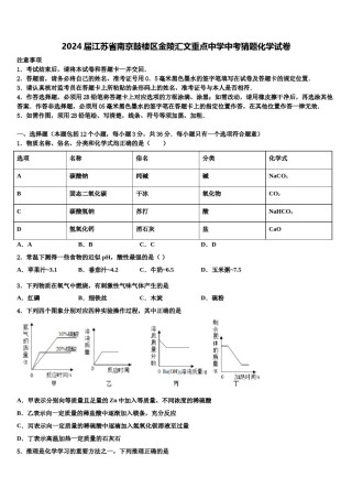 2024届江苏省南京鼓楼区金陵汇文重点中学中考猜题化学试卷含解析.doc