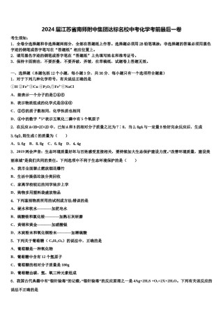 2024届江苏省南师附中集团达标名校中考化学考前最后一卷含解析.doc