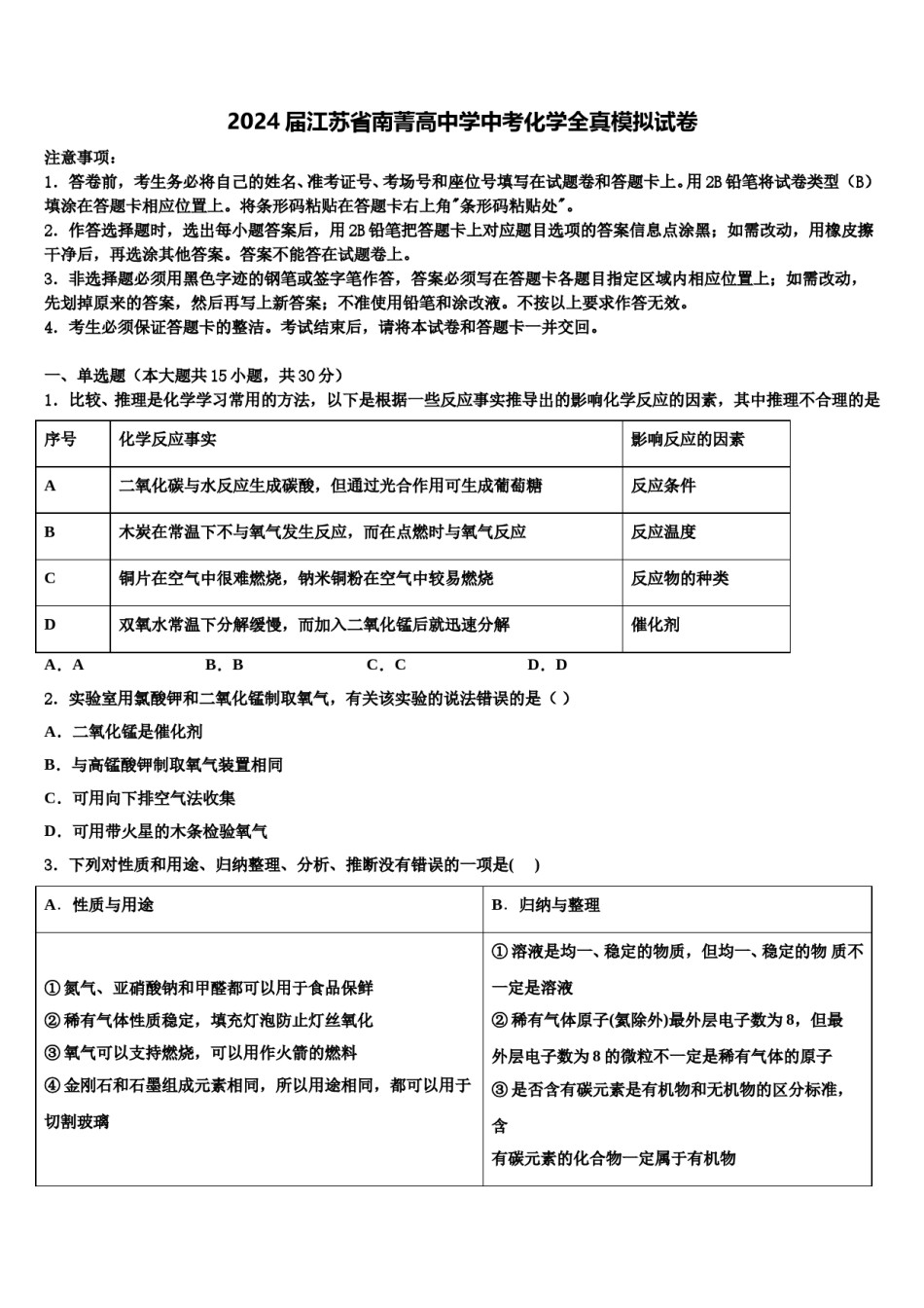 2024届江苏省南菁高中学中考化学全真模拟试卷含解析.doc_第1页